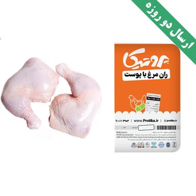 product-ران مرغ با پوست سایز 200 تا 300 گرم پروتیکا 5 کیلوگرم